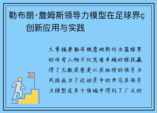 勒布朗·詹姆斯领导力模型在足球界的创新应用与实践