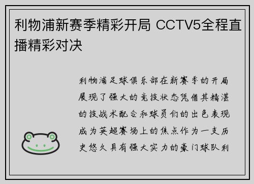 利物浦新赛季精彩开局 CCTV5全程直播精彩对决