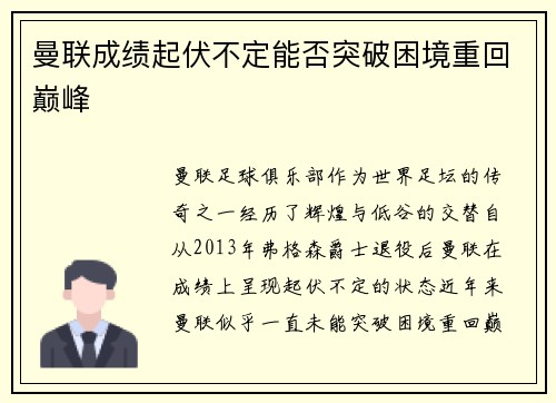 曼联成绩起伏不定能否突破困境重回巅峰
