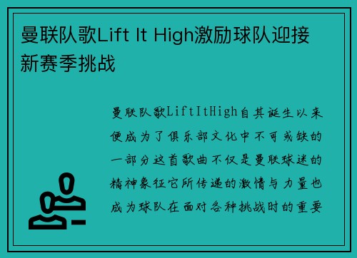 曼联队歌Lift It High激励球队迎接新赛季挑战