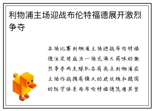 利物浦主场迎战布伦特福德展开激烈争夺