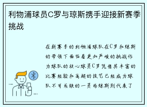 利物浦球员C罗与琼斯携手迎接新赛季挑战