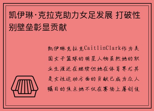 凯伊琳·克拉克助力女足发展 打破性别壁垒彰显贡献