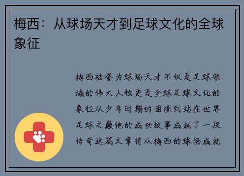 梅西：从球场天才到足球文化的全球象征