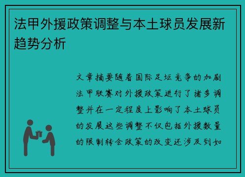 法甲外援政策调整与本土球员发展新趋势分析