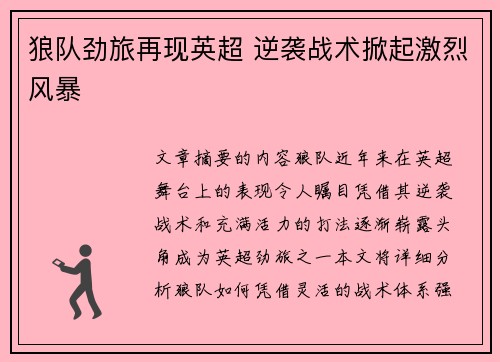 狼队劲旅再现英超 逆袭战术掀起激烈风暴