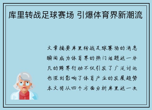 库里转战足球赛场 引爆体育界新潮流