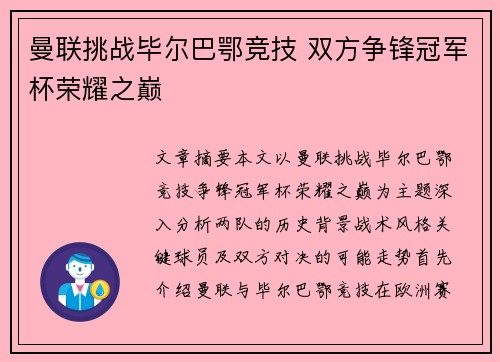 曼联挑战毕尔巴鄂竞技 双方争锋冠军杯荣耀之巅