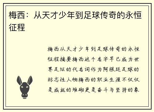 梅西：从天才少年到足球传奇的永恒征程