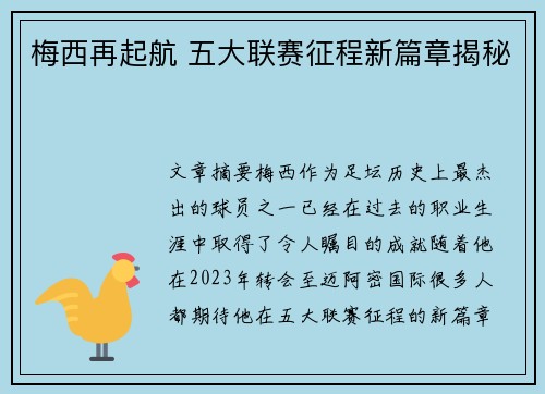 梅西再起航 五大联赛征程新篇章揭秘