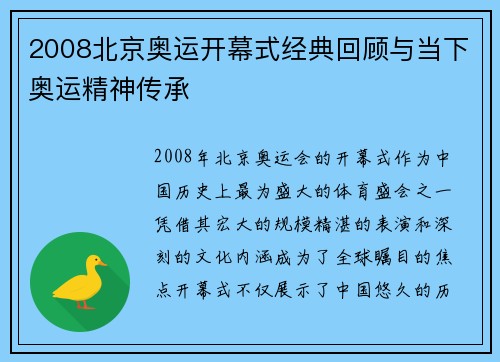 2008北京奥运开幕式经典回顾与当下奥运精神传承