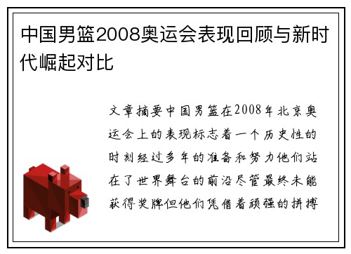 中国男篮2008奥运会表现回顾与新时代崛起对比