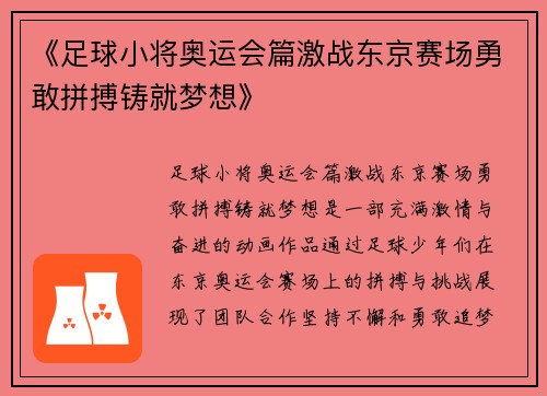 《足球小将奥运会篇激战东京赛场勇敢拼搏铸就梦想》