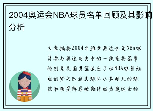 2004奥运会NBA球员名单回顾及其影响分析