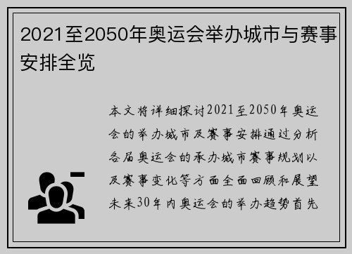 2021至2050年奥运会举办城市与赛事安排全览