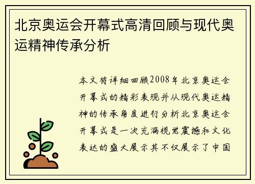北京奥运会开幕式高清回顾与现代奥运精神传承分析